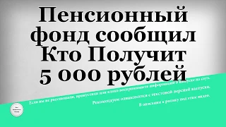 Пенсионный фонд сообщил Кто Получит 5 000 рублей