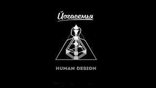 Йогасемья - Human Design