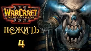 Прохождение Warcraft 3 Reign of Chaos: Нежить - Возрождение проклятых #4