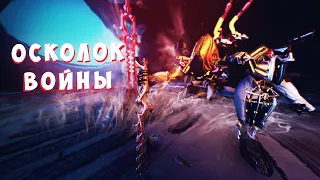 Осколок имбы Warframe. Это точно оружие новичка?