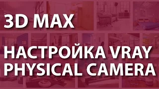 Physical camera. Настройка vray physical camera 3ds max 2016