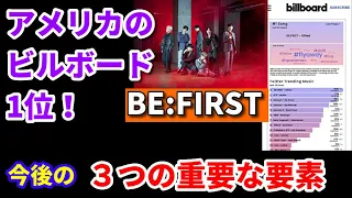 Gifted.が米ビルボード1位！そして3点の重要な要素【BE:FIRST】（個人的考察）