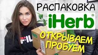 iHerb / Распаковка АЙХЕРБ с ценами / НОВИНКИ и ЛУЧШЕЕ на айхерб / КОНКУРС / лав леттер - love letter