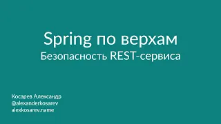 Spring по верхам: Безопасность REST-сервиса