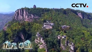 《地理·中国》 奇山秀水·平凉奇峰 20191113 | CCTV科教