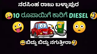 Narasimharaju Ballapura comedy videos 😅,#kannada #viral #trollkannada , only entertainment purpose