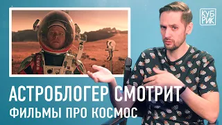 Автор канала «Космос Просто» разбирает сцены из фильмов — «Марсианин», «Интерстеллар», «Армагеддон»