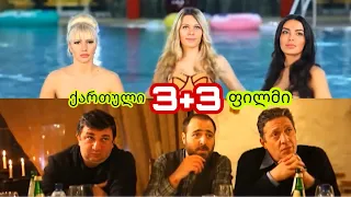 3+3 ქართული ფილმი