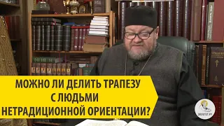 МОЖНО ЛИ ДЕЛИТЬ ТРАПЕЗУ С ЛЮДЬМИ НЕТРАДИЦИОННОЙ ОРИЕНТАЦИИ ? Священник Олег Стеняев