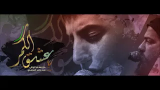 عشك الكَمر || ملا مسلم الوائلي || للشاعر سيد محمد الموسوي