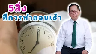 5สิ่งที่ควรทำตอนเช้า EP145/1 | ดร.นพ.พรเทพ ศิริวนารังสรรค์