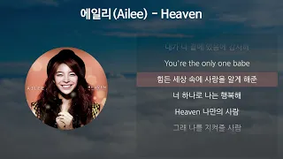 에일리(Ailee) - Heaven [가사/Lyrics]