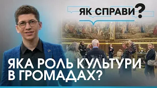 Як мають розвиватися культурні простори в громадах? | ТОКШОУ «Як справи?»