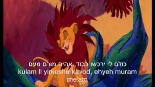 I Just Can't Wait to Be King (Hebrew Lion King) - Lyrics