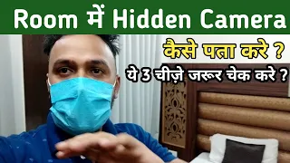 How To Detect Hidden Camera in Hotel Rooms | Hidden कैमरा कैसे चेक करे || OYO Rooms