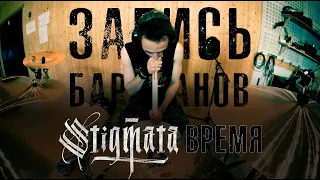 Stigmata - Время (Запись барабанов 2012 год)