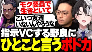 野良の指示VCに辛辣な一言が出るボドカwww【ボドカ/Kamito/VALORANT】