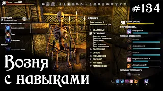 ВОЗНЯ С НАВЫКАМИ ✅TESO✅ #134