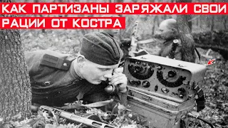 Как партизаны заряжали свои радиостанции от костра в лесу?!