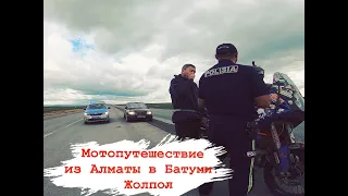 Мотопутешествие из Алматы в Батуми. День 2: Приозерск - Караганда