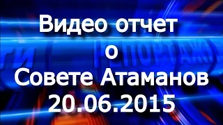 Видео отчет о Совете Атаманов прошедшем на Дону 20 июня.