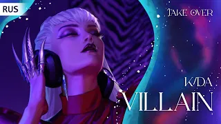 |Take Over| K/DA (Evelynn) - VILLAIN | RUS Cover