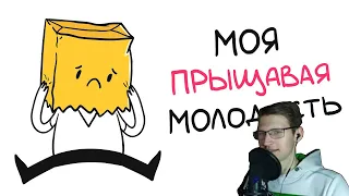 РЕАКЦИЯ НА МОЯ ПРЫЩАВАЯ МОЛОДОСТЬ! (анимация)