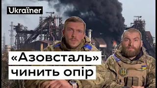 «Азовсталь» продовжує чинити опір • Ukraїner