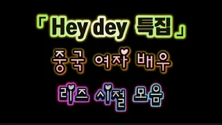 그때 그시절 중국 여배우들의 리즈시절 모음 #heyday