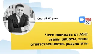 Сергей Жгулев Конференция ASO