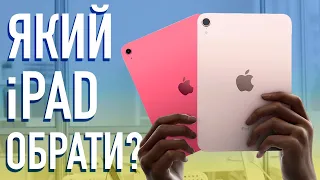 Обирай ПРАВИЛЬНИЙ – Який iPad купити у 2023 році українцю