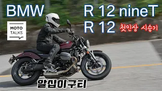 (모토톡) BMW R 12 / R 12 나인티 첫인상 시승기