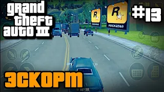 ПРОХОЖДЕНИЕ ГТА 3 НА АНДРОИД | GTA 3 НА ANDROID |#13