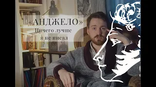 Ничего лучше Пушкин не написал. Анджело