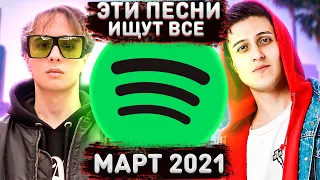 ЭТИ ПЕСНИ ИЩУТ ВСЕ  /ТОП 100 ПЕСЕН SPOTIFY МАРТ 2021 МУЗЫКАЛЬНЫЕ НОВИНКИ