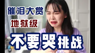 【不要哭挑战】催泪炸弹合集！测试泪点！释放压力！