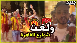 شاهد ماذا فعل المصرين مع جمهور الترجي في مصر