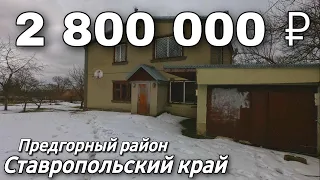 Дом на Юге 200 кв.м. Цена 2 800 000 рублей. Подробности по тел. 8 918 453 14 88 Ставропольский край