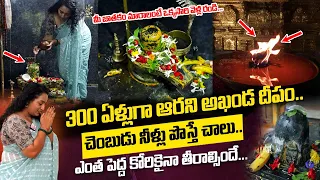 300 Years Thuljaram Bhag Temple | 300 ఏళ్లుగా ఆగని అఖండ దీపం | @SumanTvSpiritual