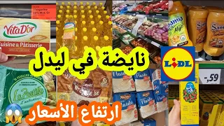 نايضة🔥ارتفاع الأسعار في ليدل😱 دقيق💥 الزيت🤗 الخضر ....