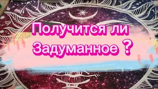 Получится ли то, что Вы задумали⁉️#таросчастливойсудьбы #духовныйрост