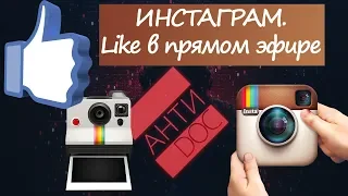 АНТИДОК. ИНСТАГРАМ.