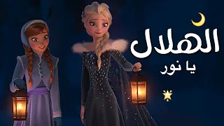 يا نور الهلال 🌙🌟 انشودة مؤثرة | مع الكلمات | السا وانا AMV