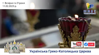 Вечірня та Утреня | Патріарший собор УГКЦ, 11.02.2023