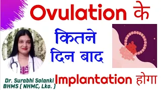 Ovulation ke kitne din baad implantation / garbh dharan hota hai | Trying to conceive