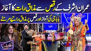 Baba G ki Surili Awaz pr Imran Ashraf ka Dance | Sonya Hussyn | Imran Ashraf | Mazaq Raat Season 2