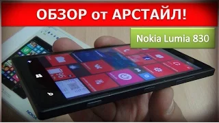 Обзор Nokia Lumia 830 / Арстайл /