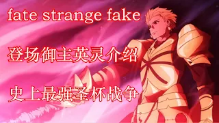 [fate strange fake] 登場禦主及英靈介紹！史上最強聖杯戰爭！超詳細動畫解說！