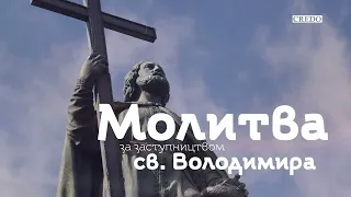 Молитва за заступництвом святого Володимира
