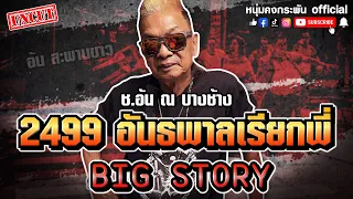 Big Story | 2499 อันธพาลเรียกพี่ | ช. อ้น ณ บางช้าง UNCUT